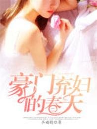 豪门弃兵的弃天