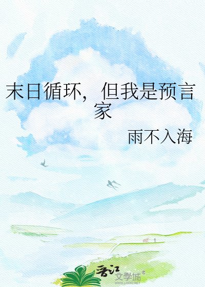 末日循环，但我是预言家
