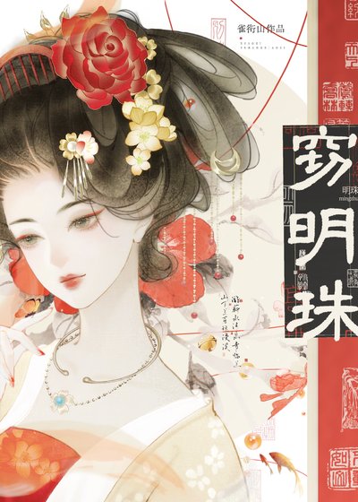 窃明珠