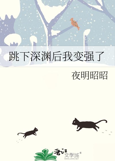 跳下深渊后我变强了