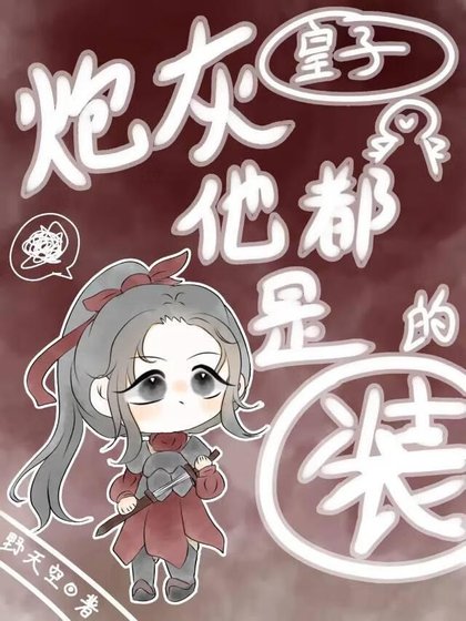 炮灰皇子他都是装的