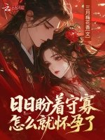 日日盼着守寡，怎么就怀孕了