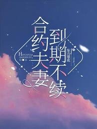合约夫妻，到期不续