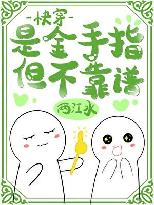 是金手指，但不靠谱［快穿］