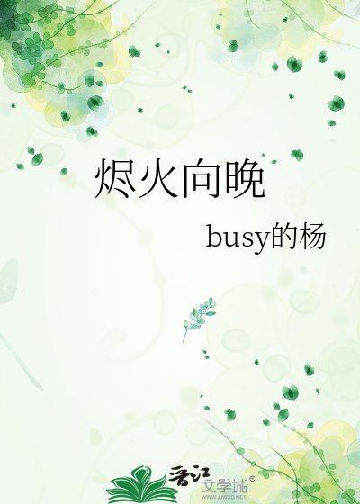 烬火向晚