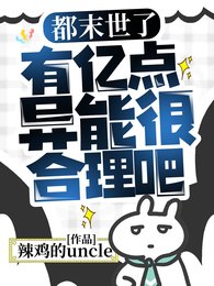 都末世了,有亿点异能很貉理吧