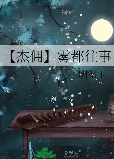 【杰佣】雾都往事