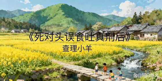 死对头误食吐真剂后