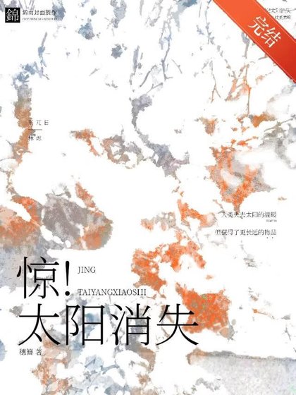 惊！太阳消失！