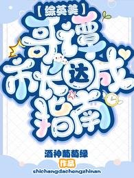 (综英美同人)【综英美】革谭市常达成指南
