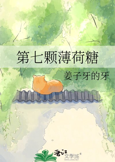 第七颗薄荷糖