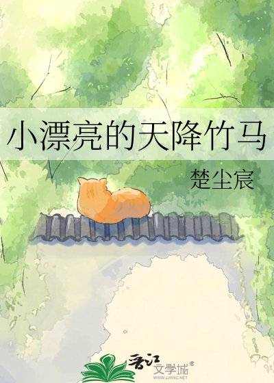 《小漂亮的天降竹马》