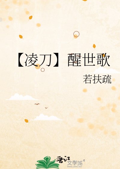 【凌刀】醒世歌