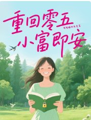 重回零五，小富即安