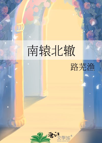 南辕北辙