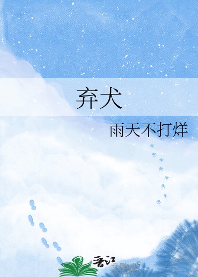 弃犬