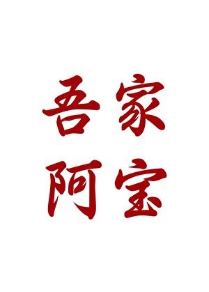 吾家阿宝