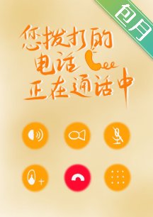 您拨打的电话正在通话中