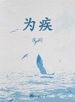 为疾
