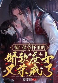 惊!侯爷怀里的娇软庶女又杀疯了