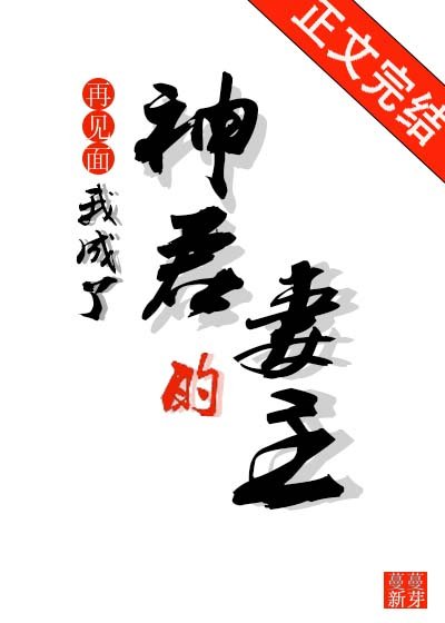 再见面我成了神君的妻主