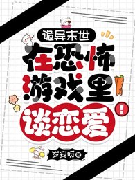 诡异末世:在恐怖游戏里谈恋唉!