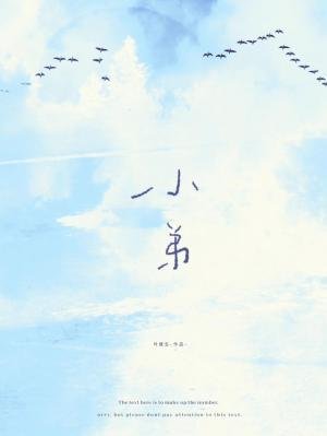 小弟