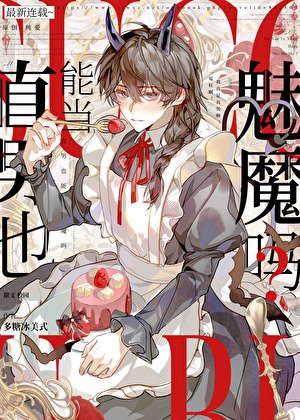 阴郁直男也能当魅魔吗？