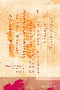 在中國發現歷史:中國中心觀在美國的興起(出版書)