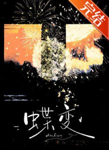 《蝶变》