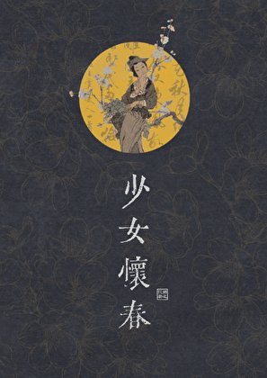 少女怀春