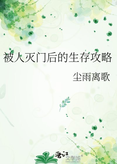 被人灭门后的生存攻略