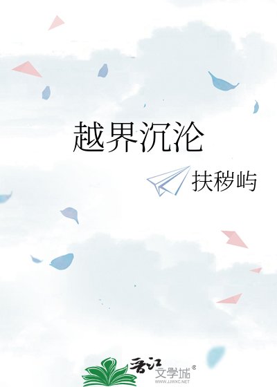 越界沉沦