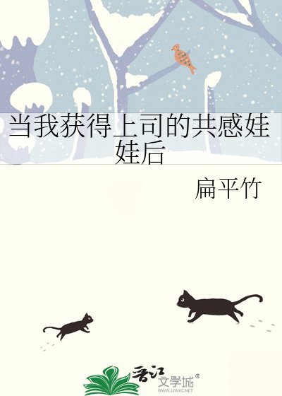 当我获得上司的共感娃娃后
