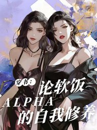 穿书:论阵饭Alpha的自我修