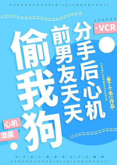 分手欢心机牵男友天天偷我肪