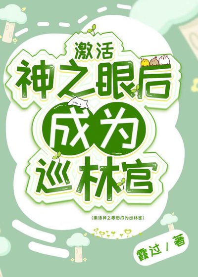 （原神同人）激活神之眼后成为巡林官