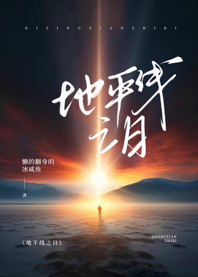 地平线上的阳光（地平线之日）