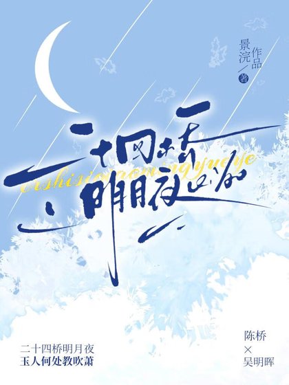 二十四桥明月夜