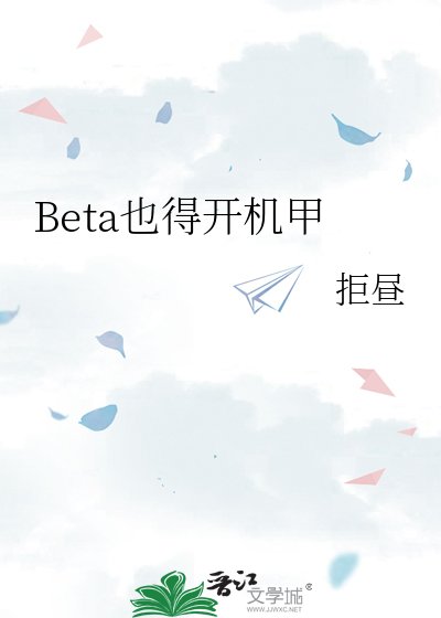 Beta也得开机甲
