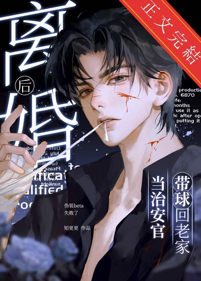 离婚后，带球回老家当治安官