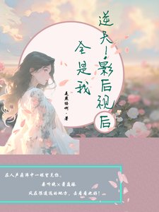 莫道桑庭晚/逆天,影后视后全是我