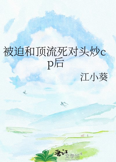 被迫和顶流死对头炒cp后