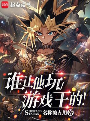 （游戏王同人）谁让他玩游戏王的！