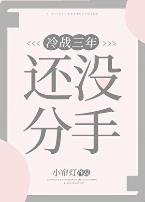 冷战三年还没分手