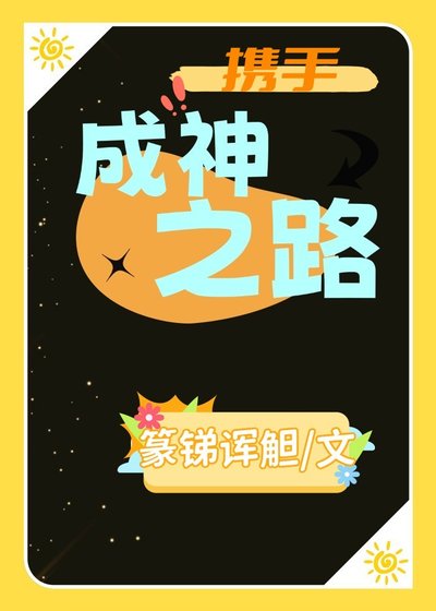 携手成神之路