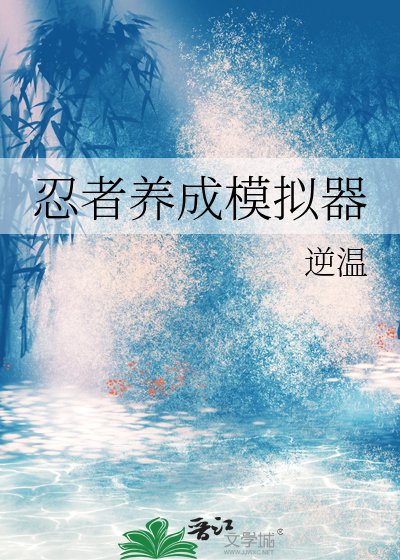 （火影同人）忍者养成模拟器