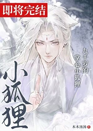 九千岁的掌心小狐狸
