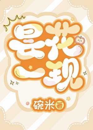 昙花一现