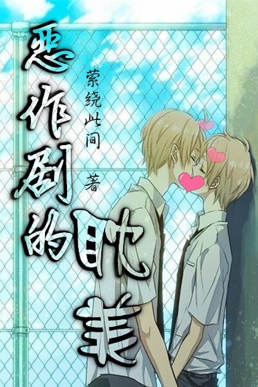 （BL/恶作剧之吻同人）恶作剧的耽美